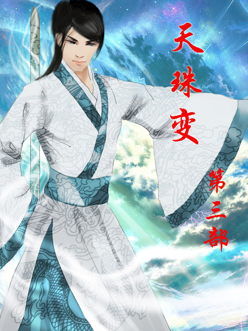 Title details for 天珠变 by 唐家三少 - Available